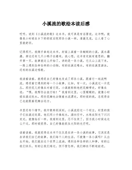 小溪流的歌绘本读后感
