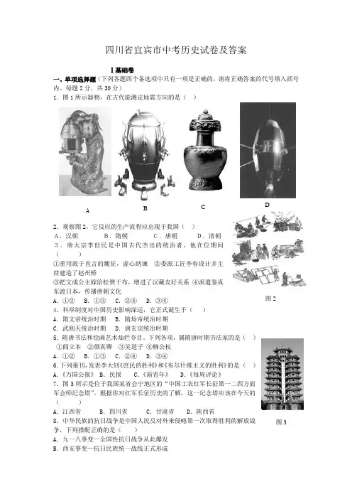 四川省宜宾市中考历史试卷及答案