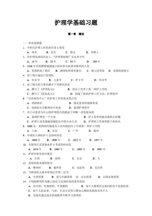 重医大护理学基础习题及答案01绪论