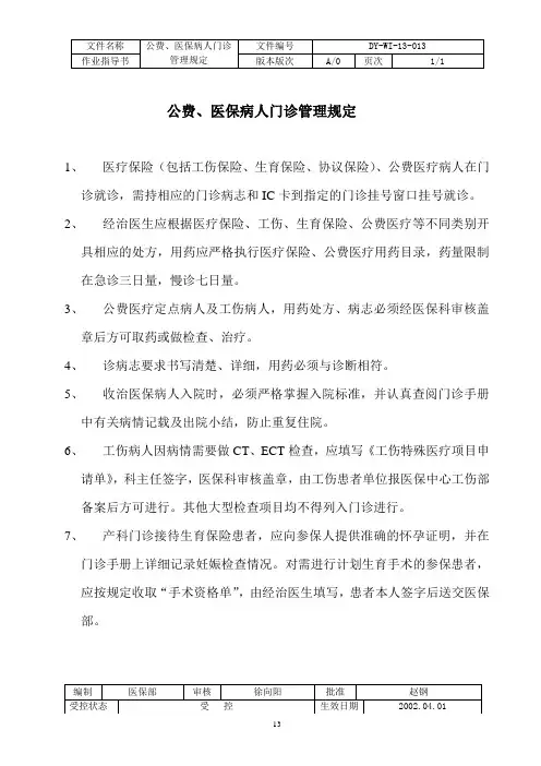 12医疗保险、公费医疗病人门诊管理规定