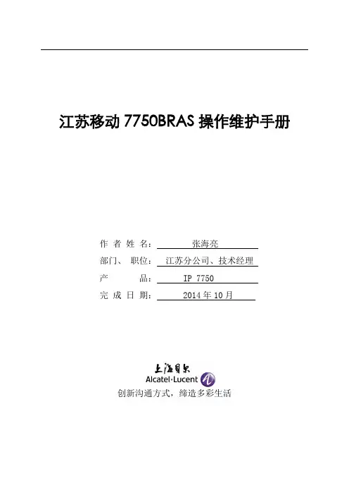7750BRAS操作维护手册