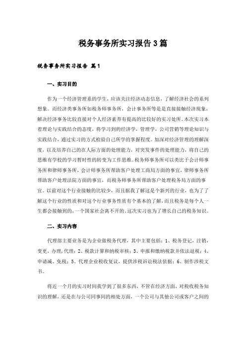 税务事务所实习报告3篇
