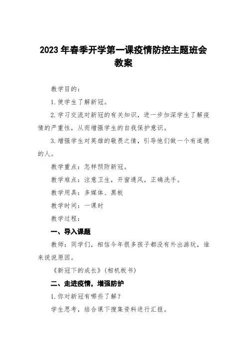 小学2023年春季开学第一课疫情防控教案教学设计5篇