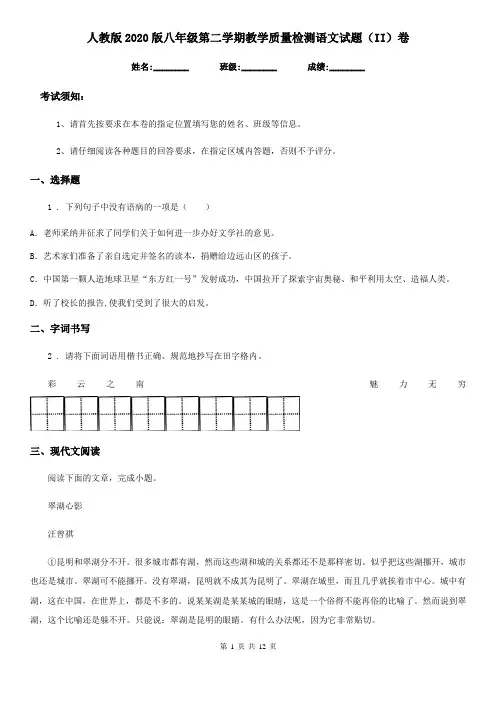 人教版2020版八年级第二学期教学质量检测语文试题(II)卷