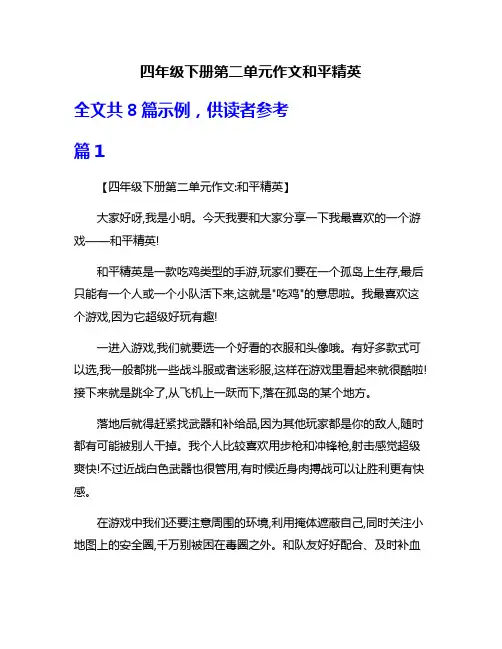 四年级下册第二单元作文和平精英