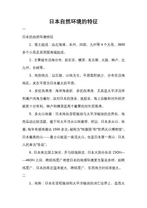 日本自然环境的特征