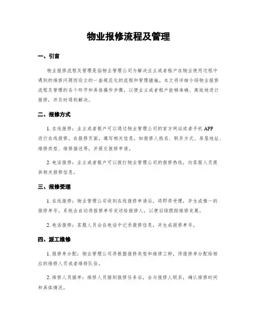 物业报修流程及管理