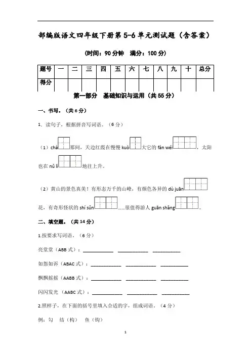 部编版语文四年级下册第5-6单元测试题(含答案)