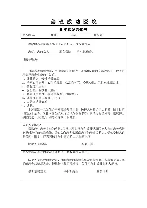 拒绝转院告知书模板