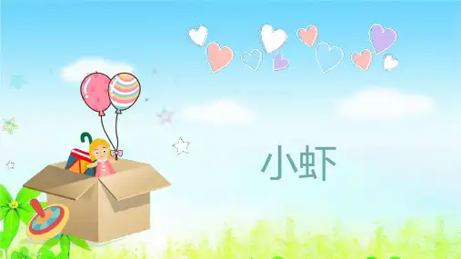 部编版三年级语文下册  《小虾》