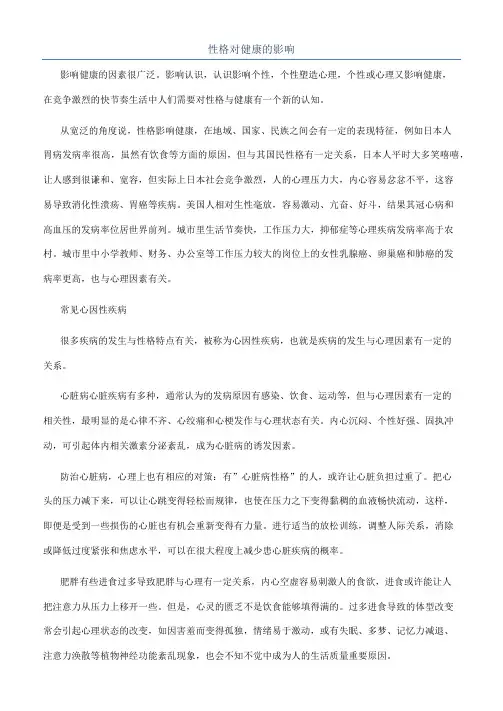 性格对健康的影响
