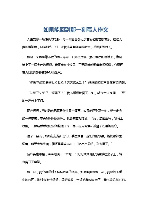 如果能回到那一刻写人作文