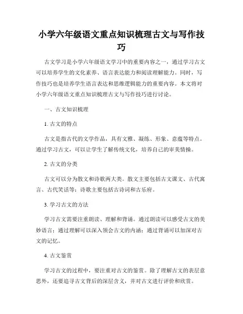 小学六年级语文重点知识梳理古文与写作技巧
