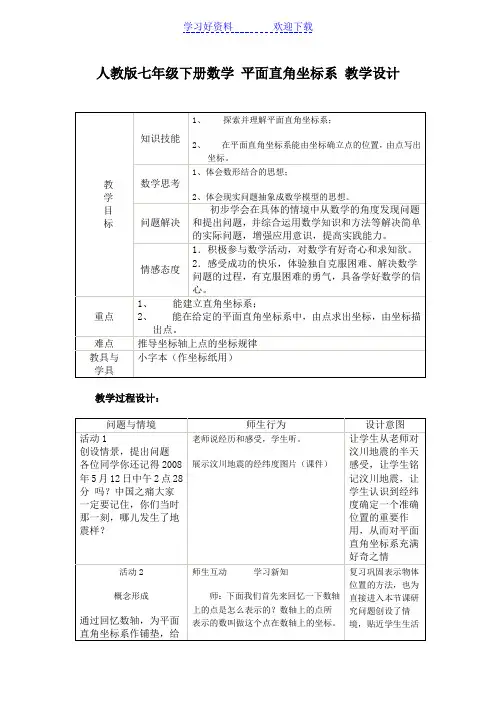 人教版七年级下册数学平面直角坐标系教学设计