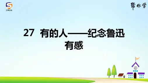 部编六年级语文上册27  有的人——纪念鲁迅有感(同步练习及答案)