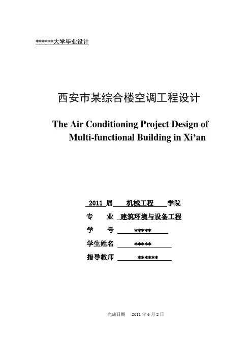 西安市某综合楼空调工程设计设计说明书