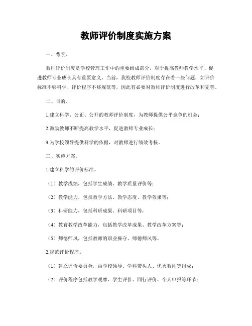 教师评价制度实施方案