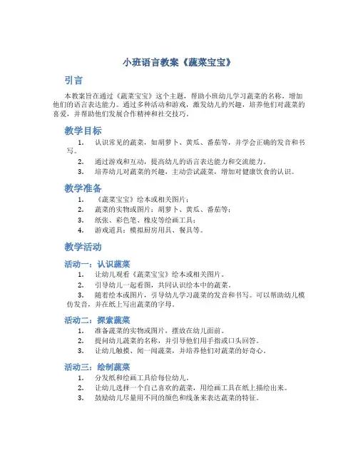 小班语言教案《蔬菜宝宝》