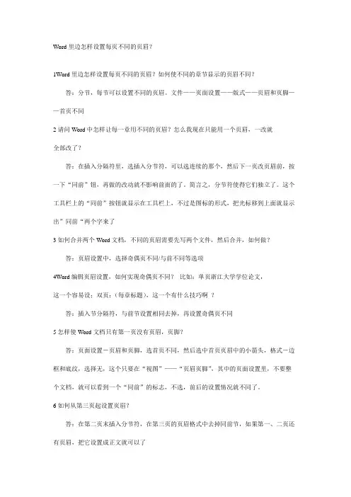 Word里边怎样设置每页不同的页眉