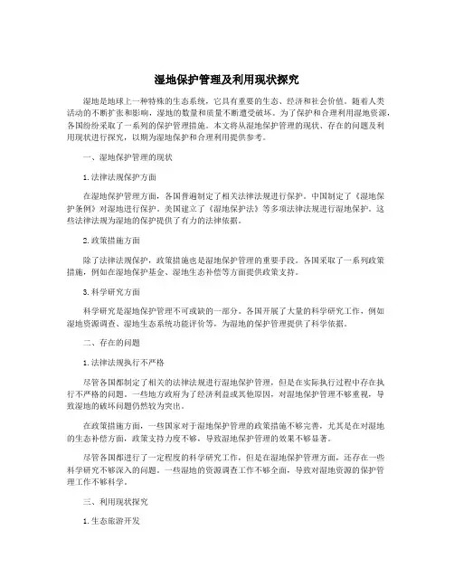 湿地保护管理及利用现状探究