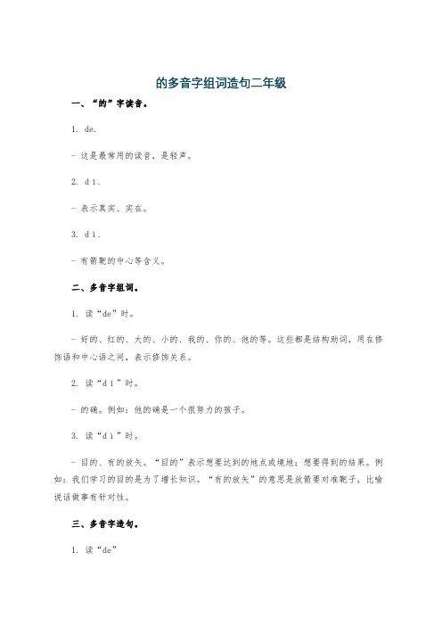 的多音字组词造句二年级