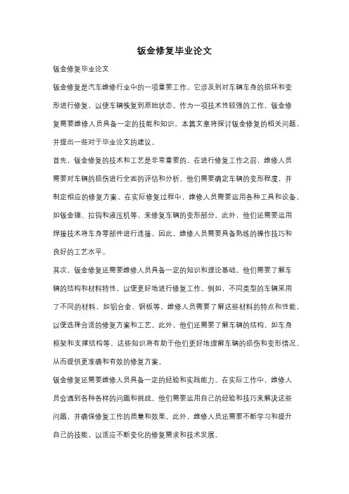 钣金修复毕业论文