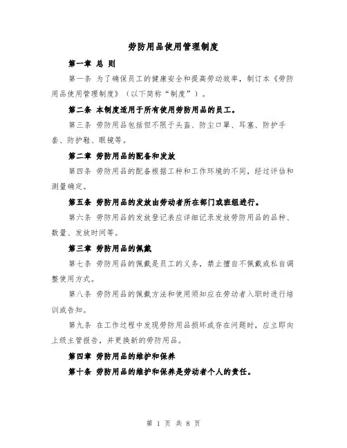 劳防用品使用管理制度（4篇）