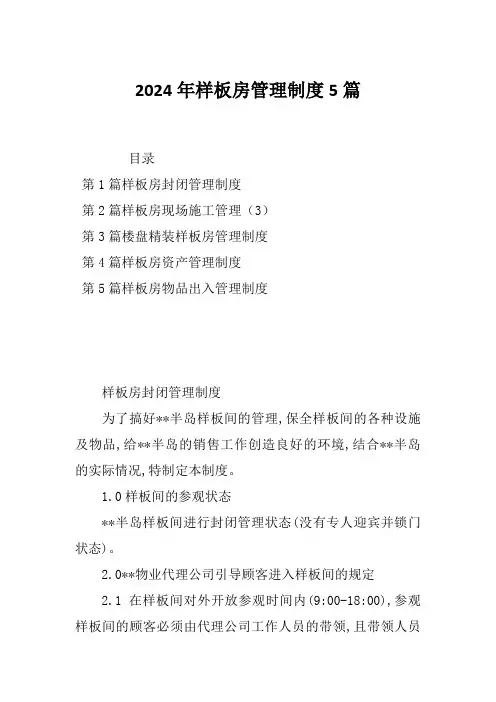 2024年样板房管理制度5篇