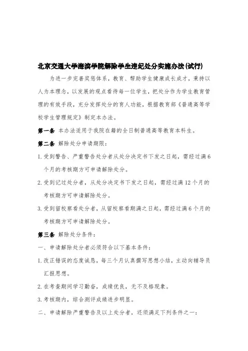解除学生违纪处分实施办法-(试行)