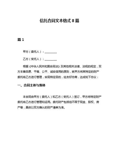 信托合同文本格式8篇
