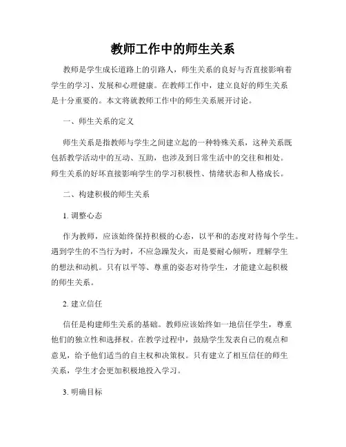 教师工作中的师生关系