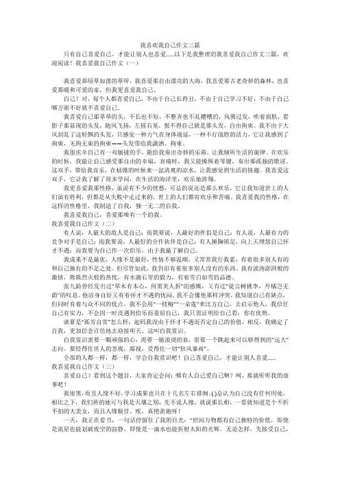 我喜欢我自己作文三篇