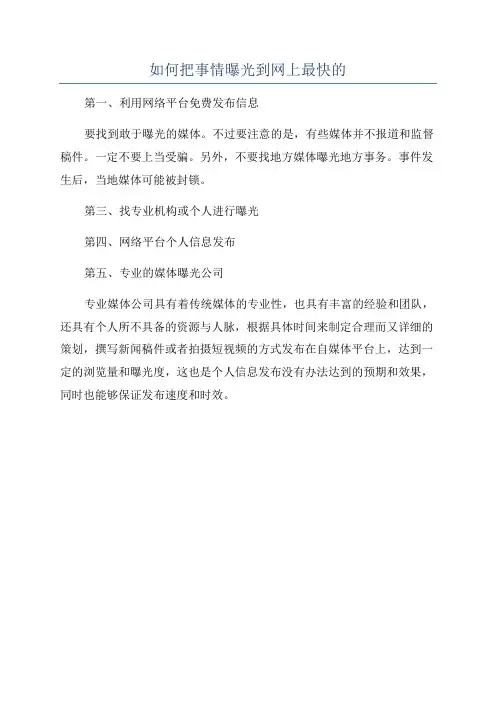 如何把事情曝光到网上最快的