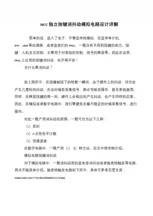 MCU独立按键消抖动模拟电路设计详解