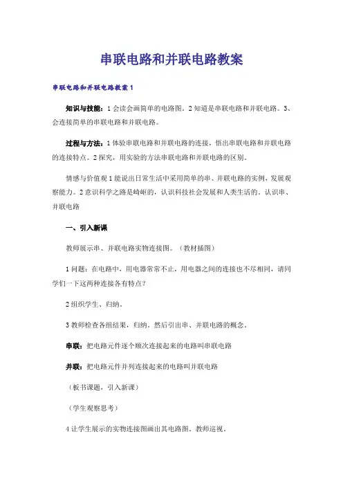 串联电路和并联电路教案