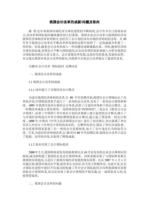 我国会计改革的成就-问题及取向