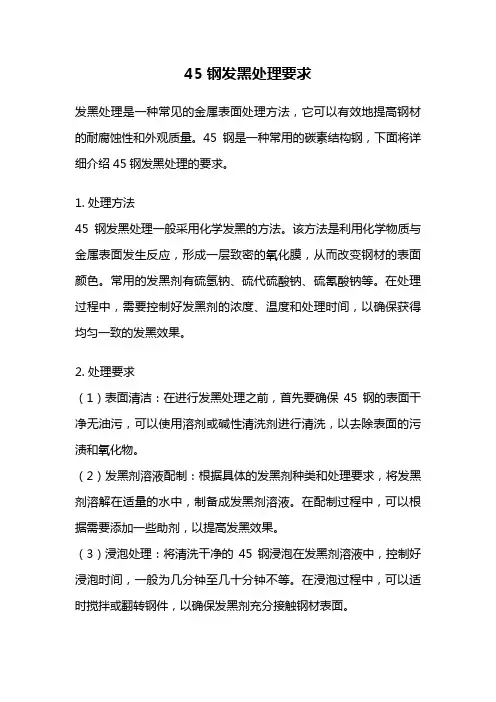 45钢发黑处理要求