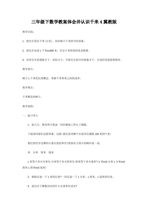 三年级下数学教案体会并认识千米4冀教版