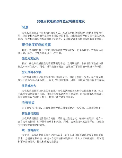 完善应收账款质押登记制度的建议