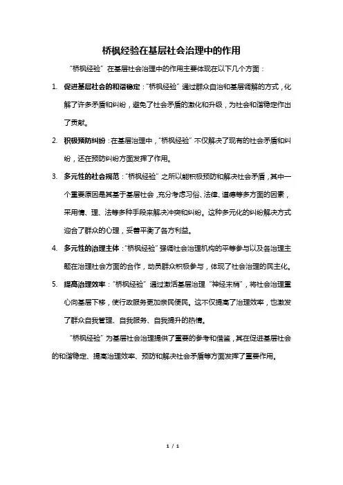 桥枫经验在基层社会治理中的作用
