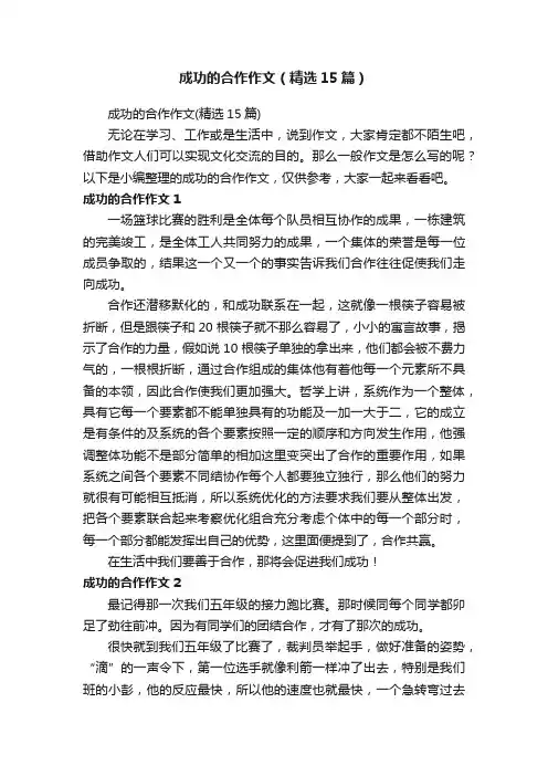 成功的合作作文（精选15篇）