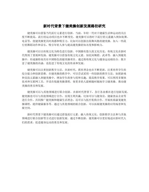 新时代背景下健美操创新发展路径研究