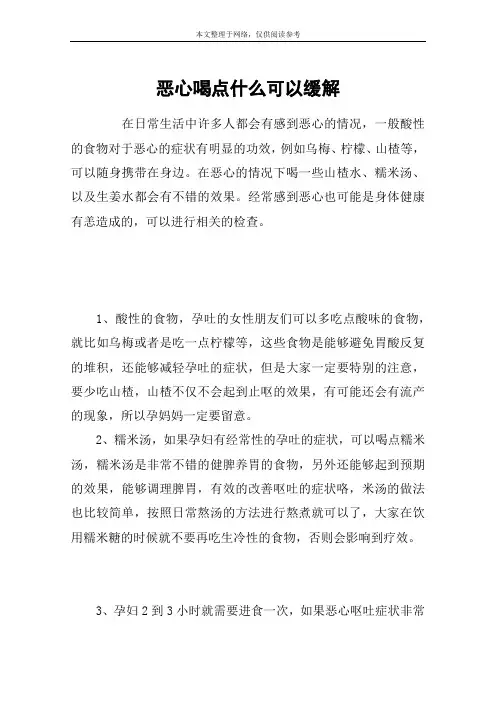 恶心喝点什么可以缓解