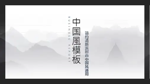 中国风简约山水水墨通用ppt通用模板