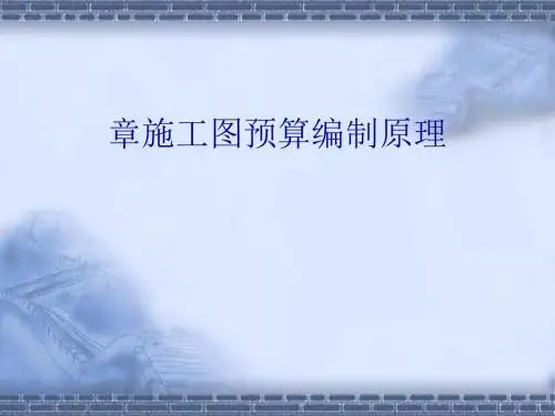 施工图预算编制原理(ppt34张)