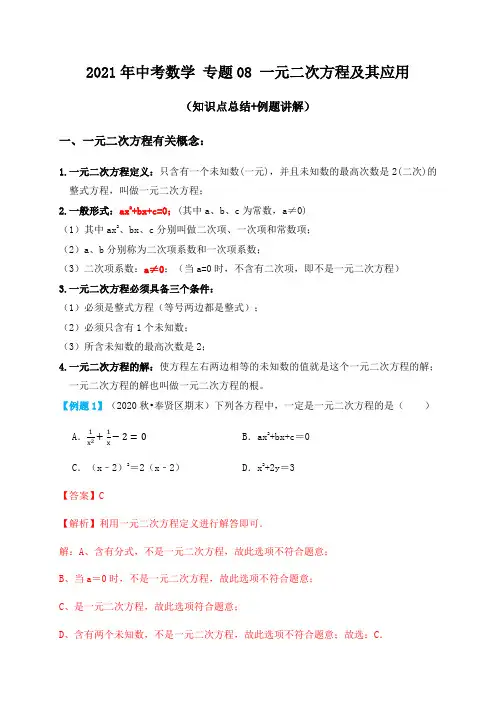 专题08一元二次方程及其应用(知识点总结+例题讲解)-2021届中考数学一轮复习