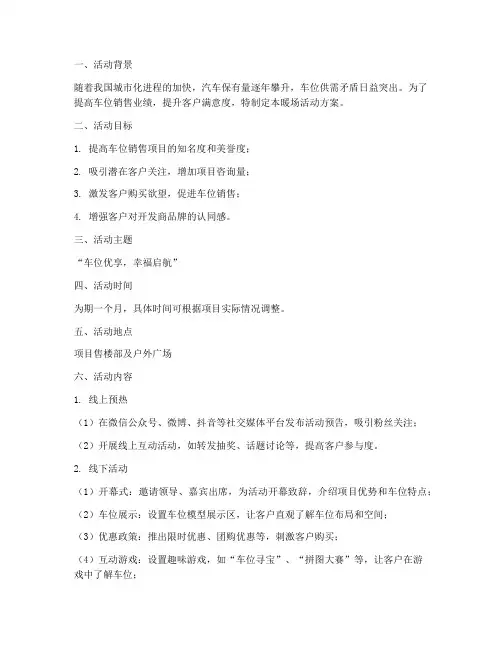 车位销售暖场活动方案