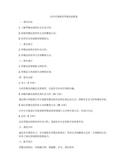 初中生物教资草履虫的教案