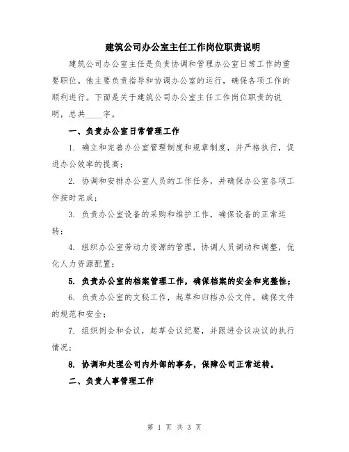 建筑公司办公室主任工作岗位职责说明