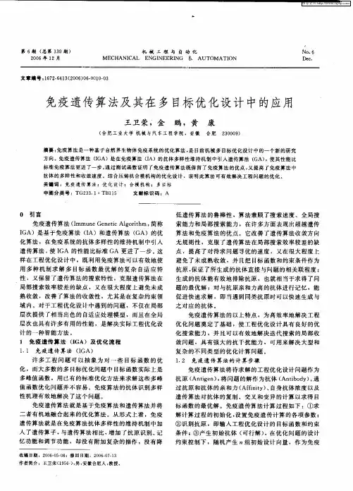 免疫遗传算法及其在多目标优化设计中的应用